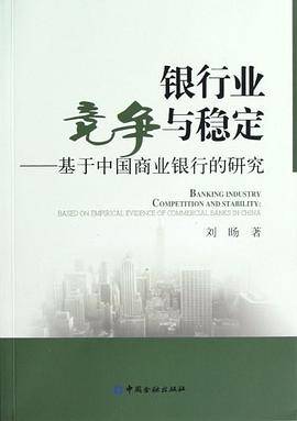 银行业竞争与稳定