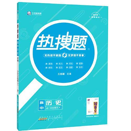 王后雄教育热搜题 高中历史必修中外历史纲要(下)人教版 王后雄高一历史教材同步辅导资料