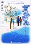 雪地温泉