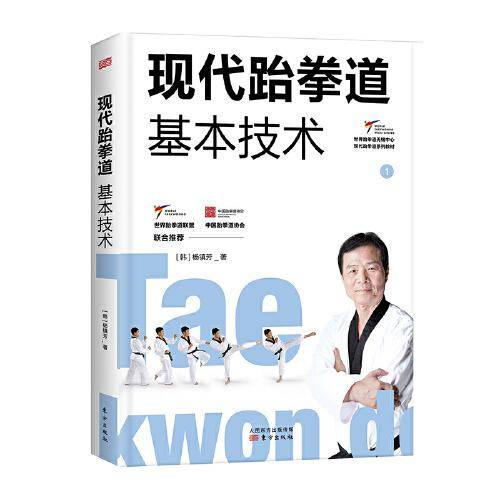 现代跆拳道基本技术