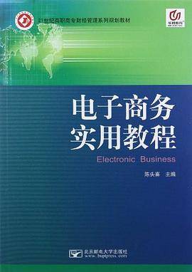 电子商务实用教程