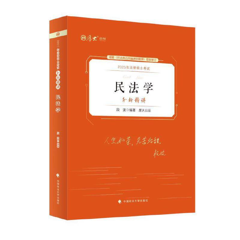 2025法律硕士考试分析精讲·民法学