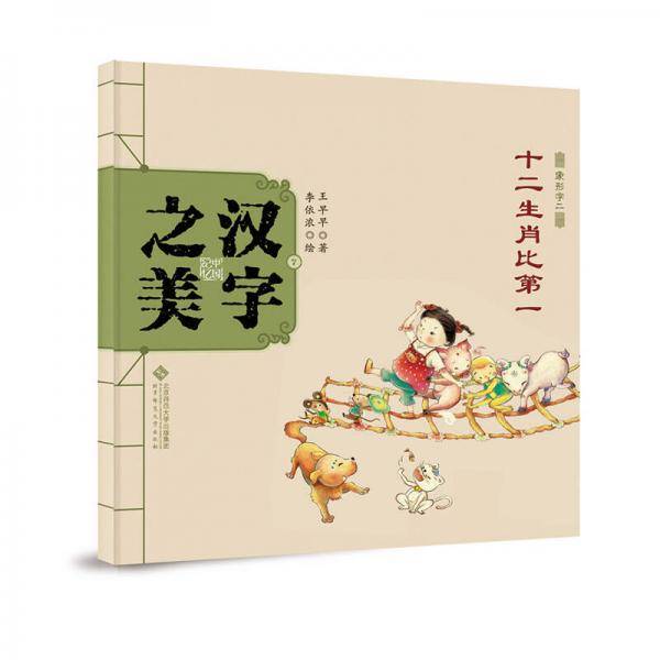 中国记忆・汉字之美 象形字二级:十二生肖比第一