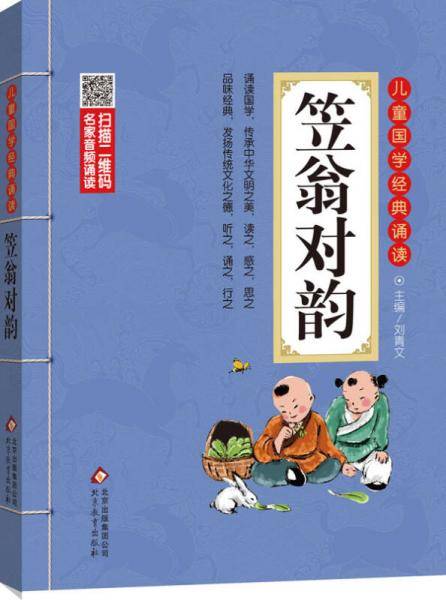 笠翁对韵 彩图注音版