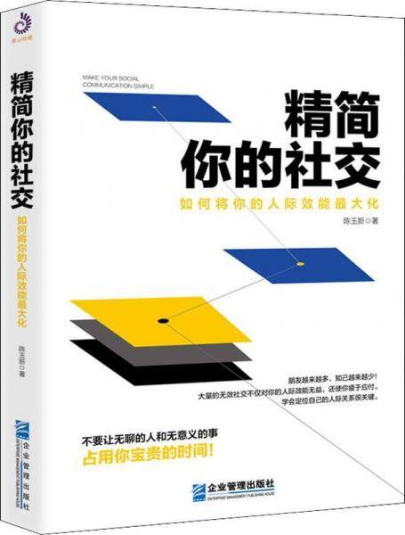 精简你的社交：如何将你的人际效能最大化