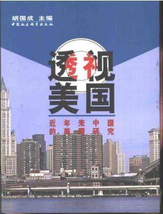透视美国：近年来中国的美国研究