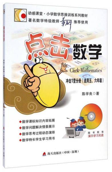 动感课堂・小学数学思维训练系列教材：点击数学（冲击1营分册 适用五、六年级 附光盘1张）