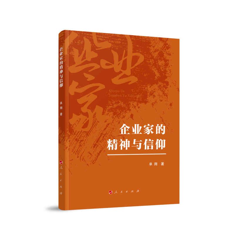企业家的精神与信仰