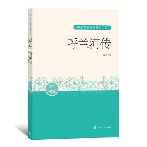 呼兰河传（中小学生阅读指导目录）