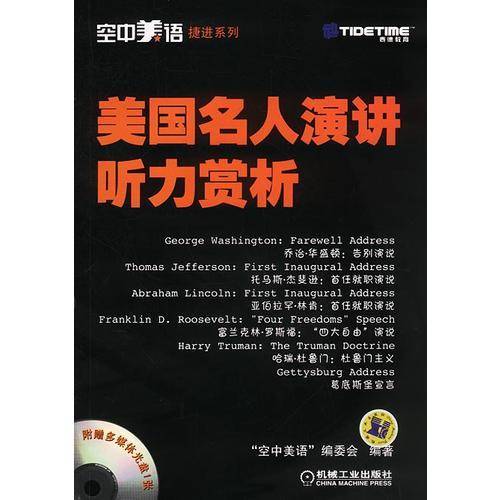 美国名人演讲听力赏析