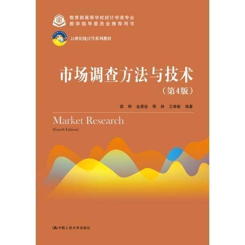 市场调查方法与技术（第4版）（21世纪统计学系列教材；教育部高等学校统计学类专业教学指导委员会推荐用书）