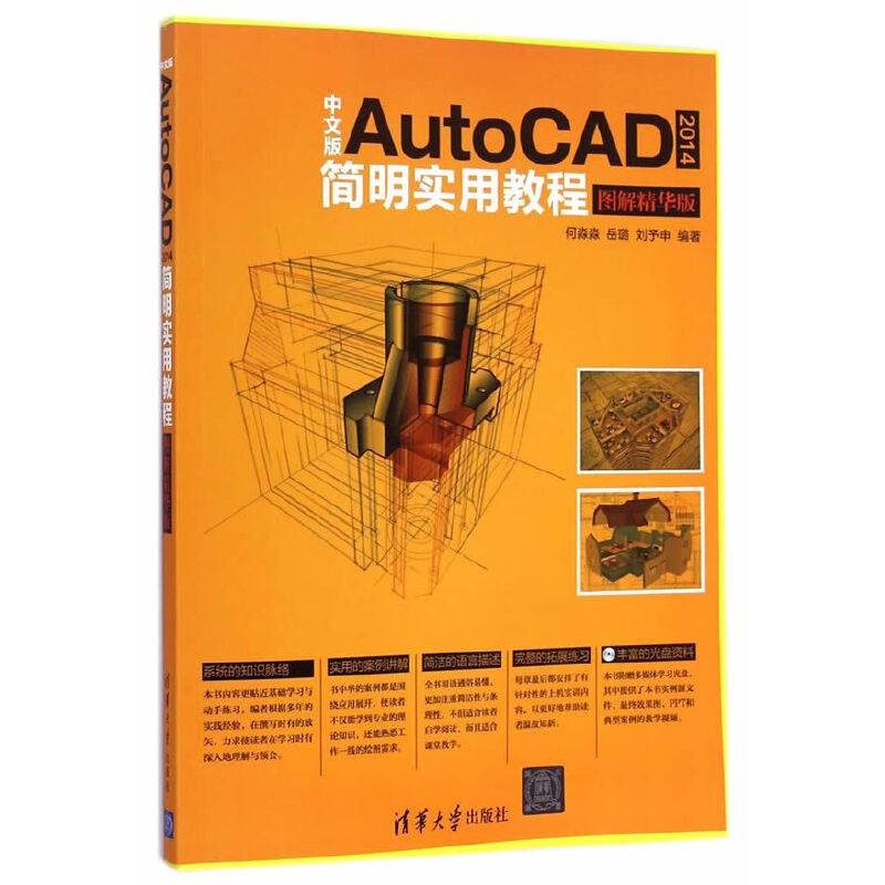 中文版AutoCAD 2014简明实用教程（图解精华版 附光盘）