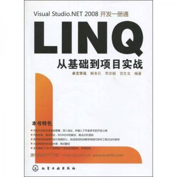 LINQ从基础到项目实战