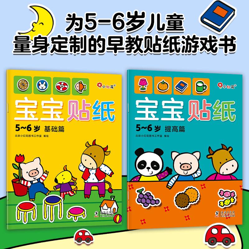 宝宝贴纸5-6岁（全2册）宝宝启蒙贴纸书邦臣小红花