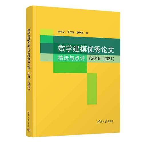 数学建模优秀论文精选与点评（2016—2021）
