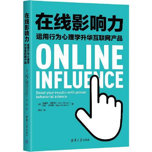 在线影响力——运用行为心理学升华互联网产品