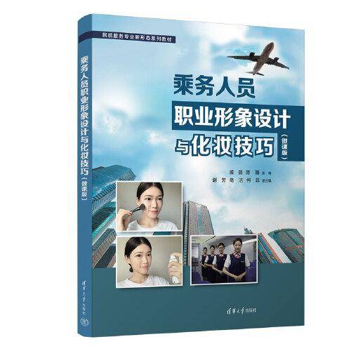 乘务人员职业形象设计与化妆技巧（微课版）
