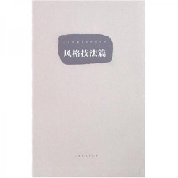 风格技巧篇
