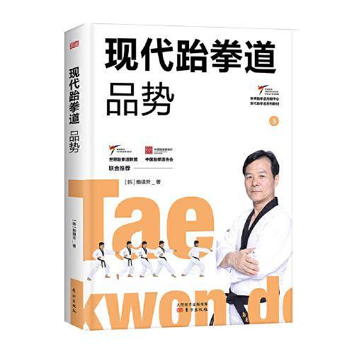 现代跆拳道品势