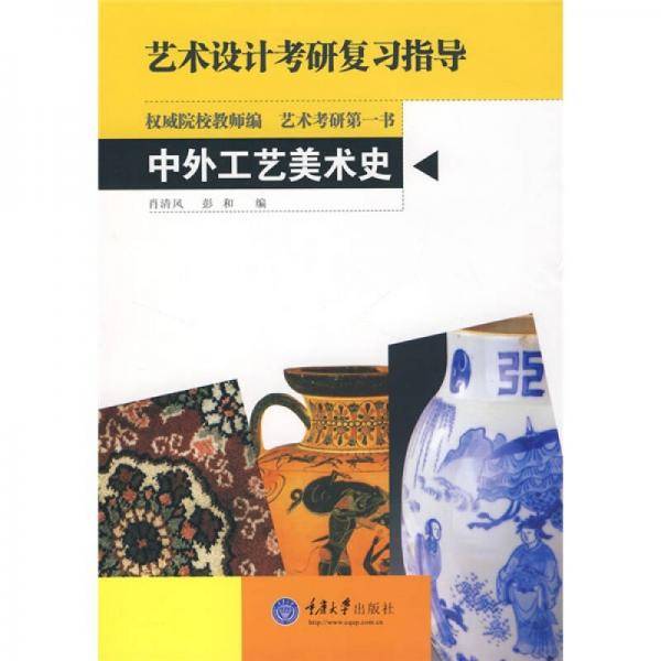 中外工艺美术史