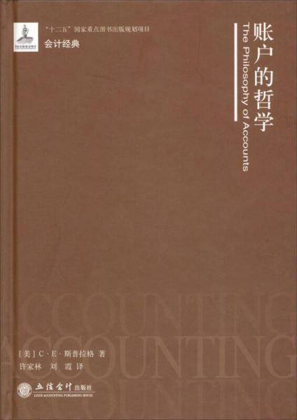 账户的哲学(精)