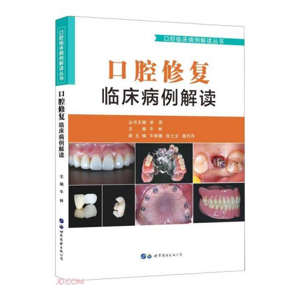 口腔修复临床病例解读/口腔临床病例解读丛书