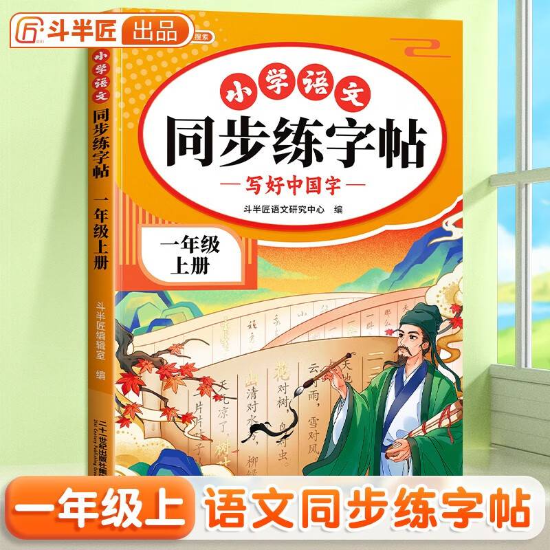 斗半匠同步练字帖 小学语文一年级上册练字帖 小学生每日一练写好中国字硬笔钢笔字帖生字笔画笔顺控笔训练