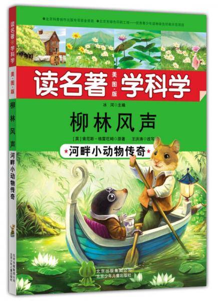 读名著 学科学 柳林风声：河畔小动物传奇