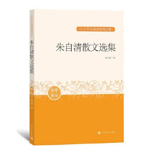 朱自清散文选集（中小学生阅读指导目录）