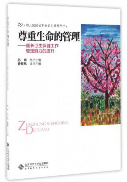 尊重生命的管理:园长卫生保健工作管理能力的提升