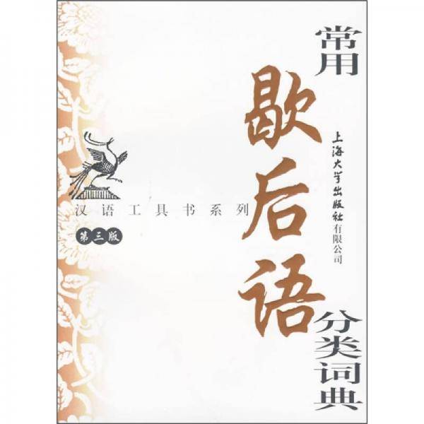 常用歇后语分类词典-第三版