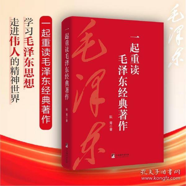 一起重读毛泽东经典著作 毛泽东