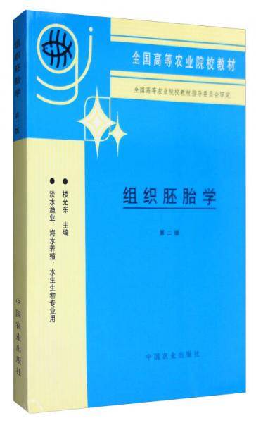 组织胚胎学