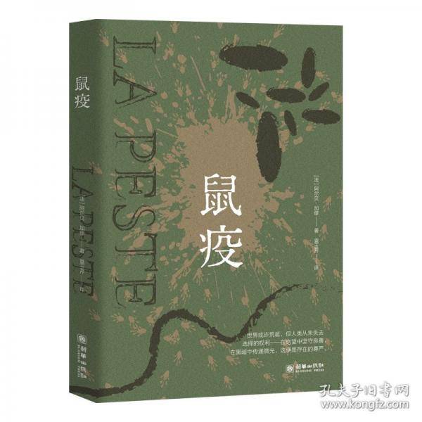 鼠疫 诺奖得主加缪代表作