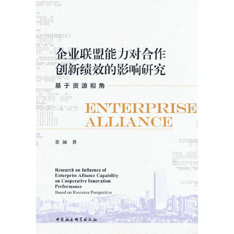 企业联盟能力对合作创新绩效的影响研究-（基于资源视角）