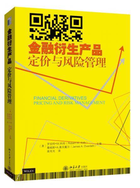 金融衍生产品:定价与风险管理