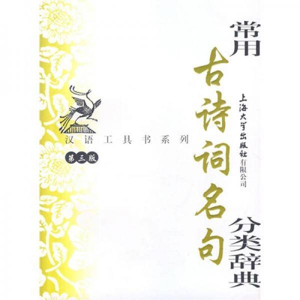 常用古诗词名句分类辞典