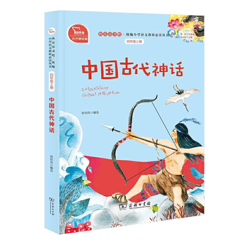 中国古代神话 小学四年级上册 快乐读书吧 推荐阅读小学课外阅读