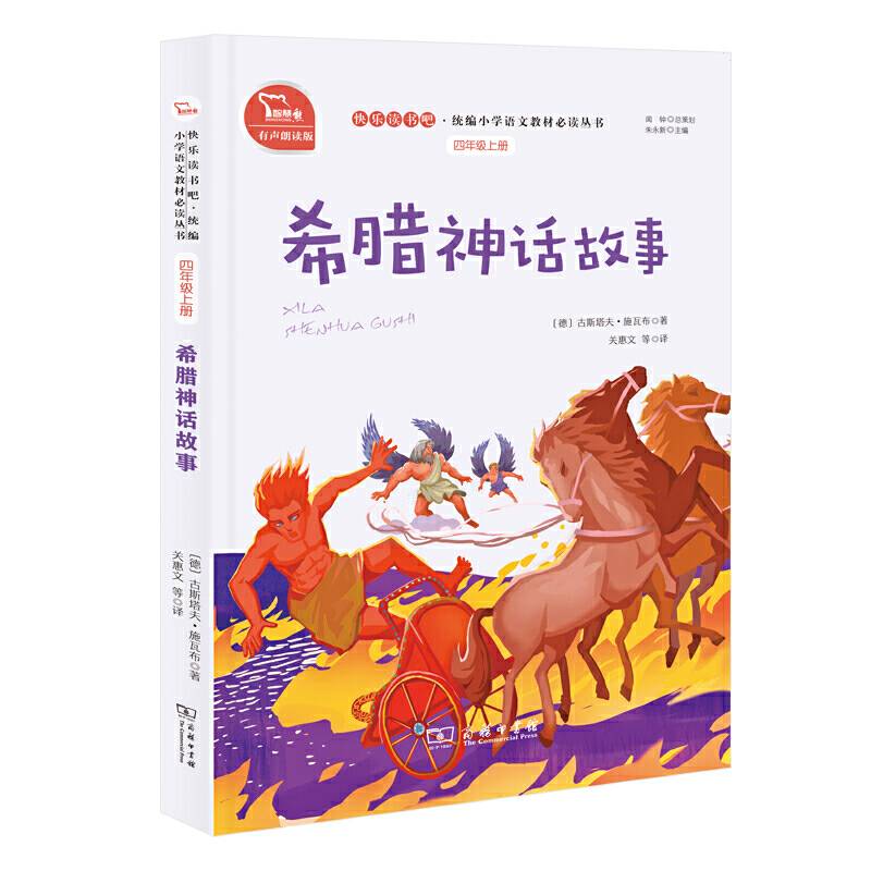 希腊神话故事 小学四年级上册 快乐读书吧 推荐阅读小学课外阅读