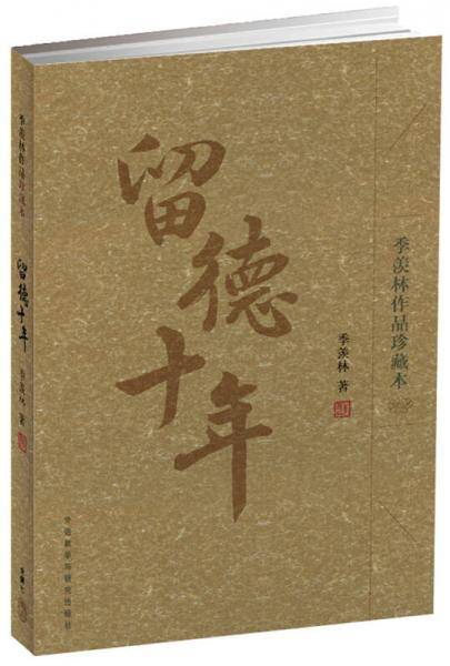 留德十年