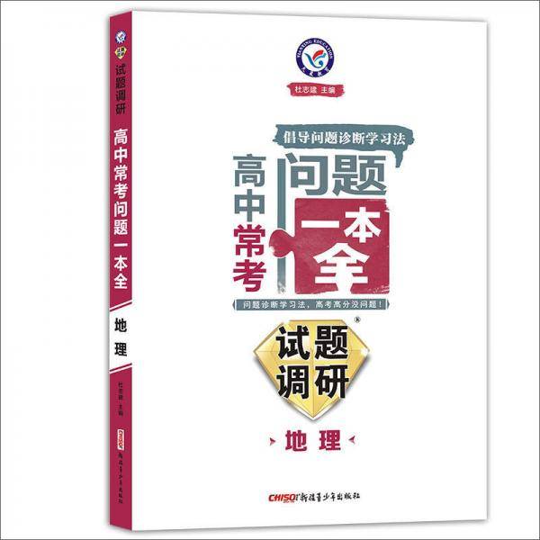 天星教育·2017试题调研 高中常考问题一本全地理