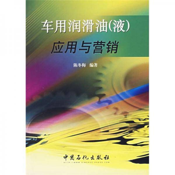 车用润滑油