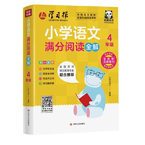 小学语文满分阅读全解：四年级