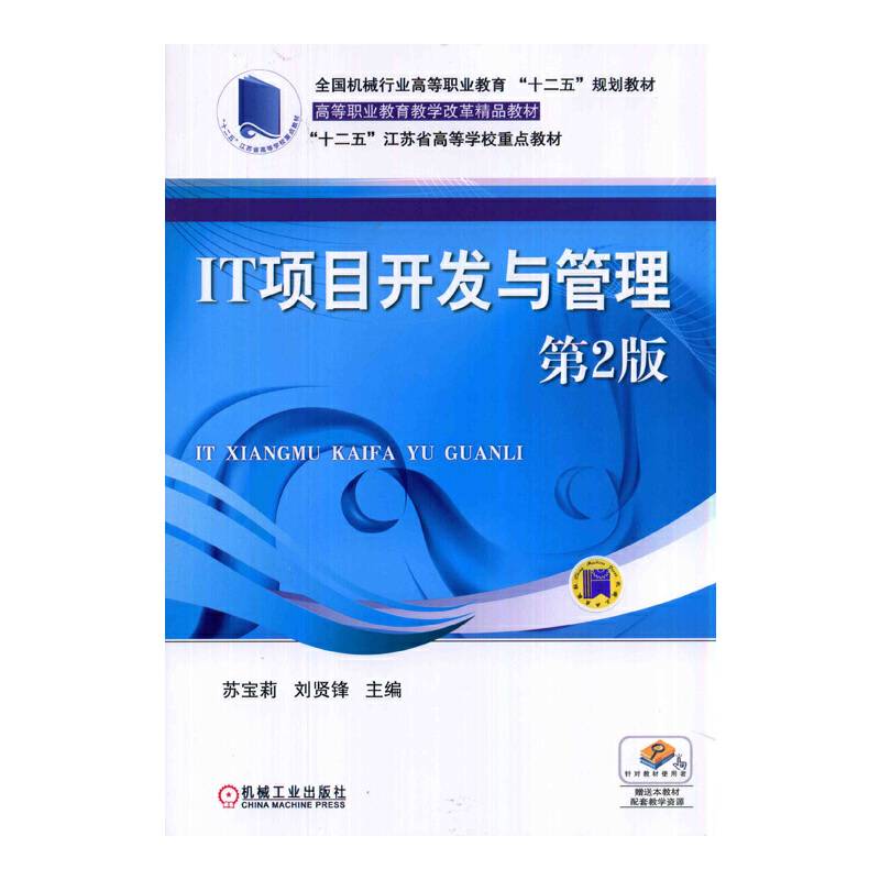 IT项目开发与管理（第2版）/全国机械行业高等职业教育“十二五”规划教材
