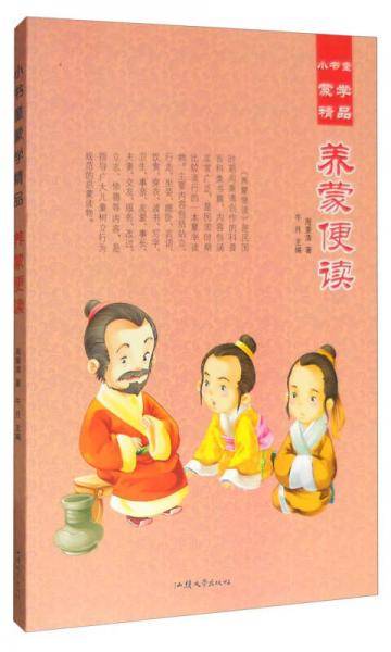 小书童蒙学精品：养蒙便读
