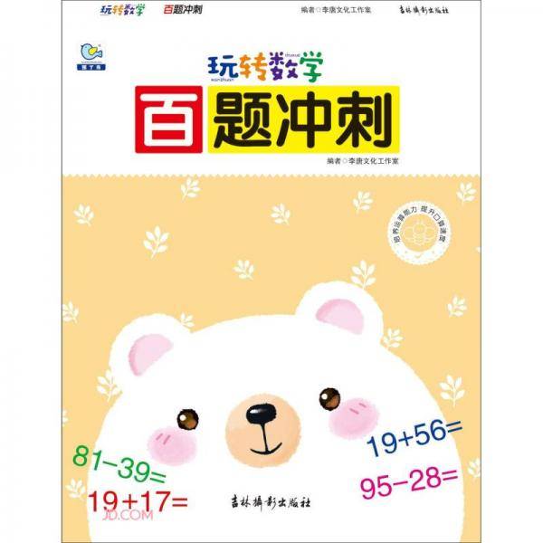 百题冲刺/玩转数学