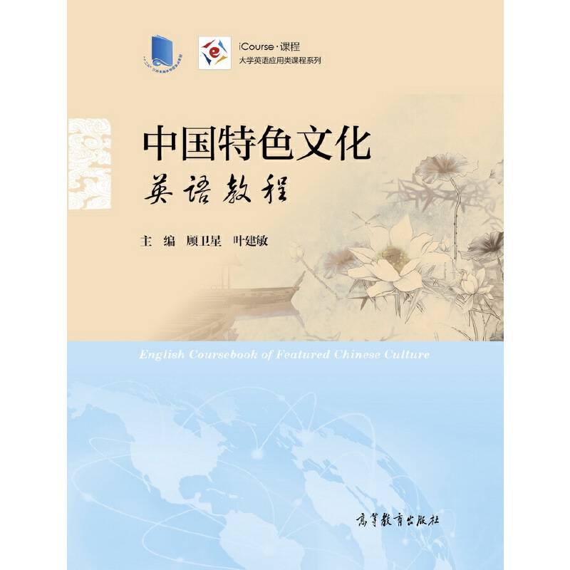 中国特色文化英语教程