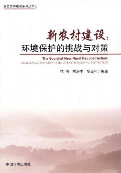 生态文明建设系列丛书・新农村建设：环境保护的挑战与对策
