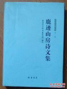 鹿迹山房诗文集