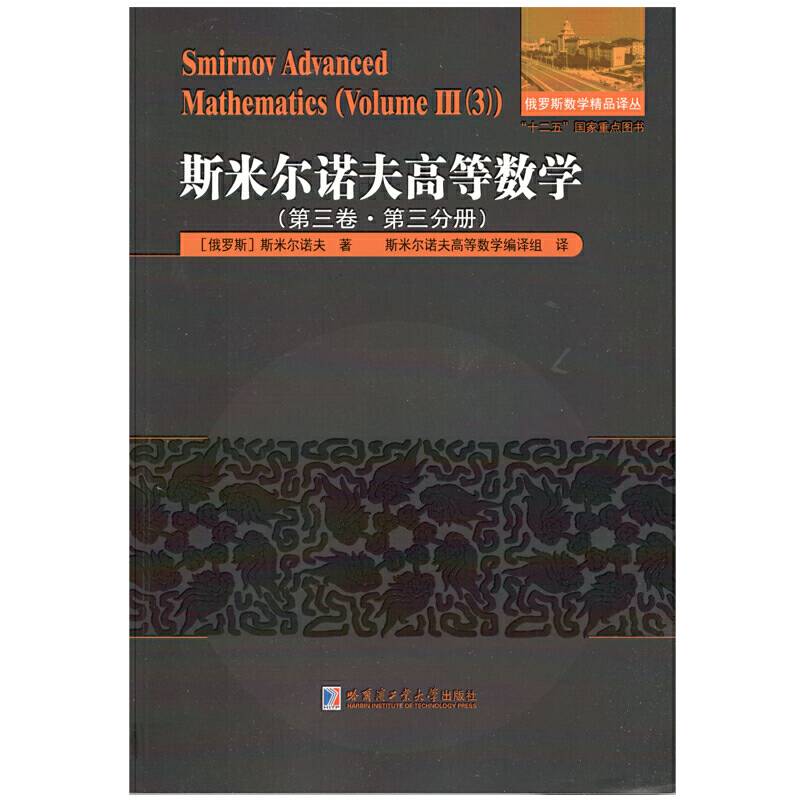 斯米尔诺夫高等数学.第三卷.第三分册